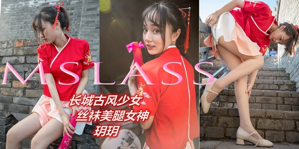 MSLASS梦丝女神 - 2019.05.02 NO.005 玥玥 长城古风少女 1